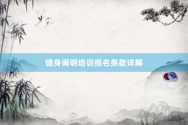 健身阐明培训报名条款详解